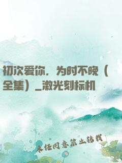 初次爱你，为时不晚（全集）
