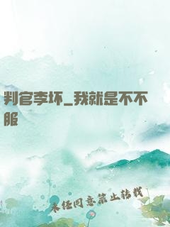 判官李坏
