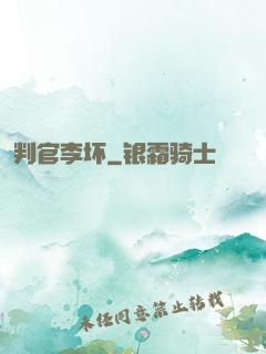 判官李坏