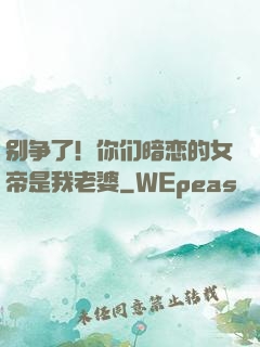 别争了！你们暗恋的女帝是我老婆