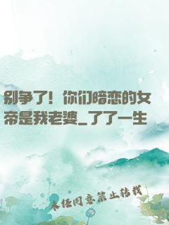 别争了！你们暗恋的女帝是我老婆