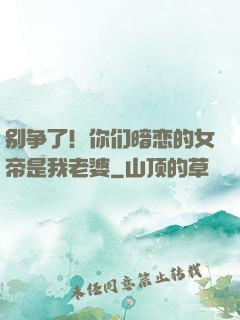 别争了！你们暗恋的女帝是我老婆