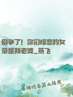 别争了！你们暗恋的女帝是我老婆