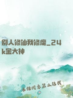 别人修仙我修魔