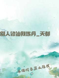 别人修仙我炼丹