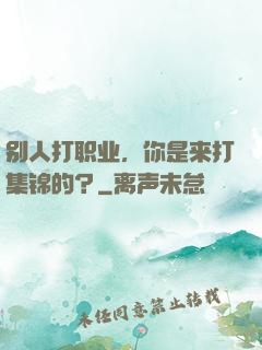 别人打职业，你是来打集锦的？
