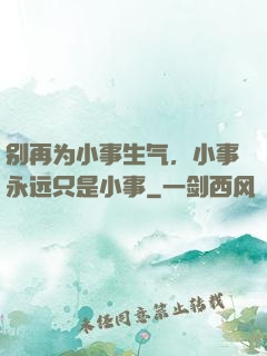别再为小事生气，小事永远只是小事