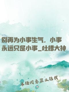 别再为小事生气，小事永远只是小事