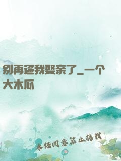 别再逼我娶亲了