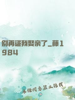 别再逼我娶亲了