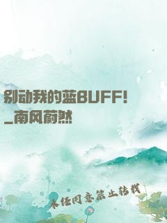 别动我的蓝BUFF！