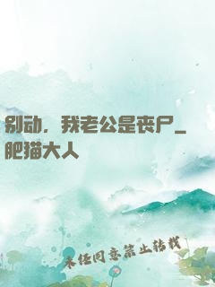别动，我老公是丧尸