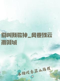 别叫我歌神