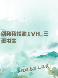别和我较劲1VH