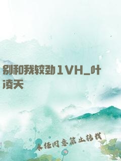 别和我较劲1VH