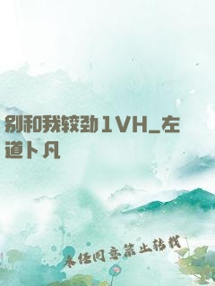 别和我较劲1VH