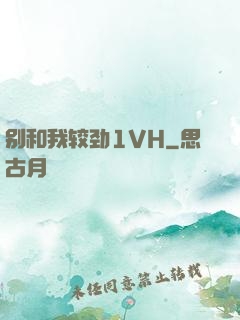 别和我较劲1VH