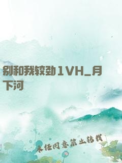 别和我较劲1VH