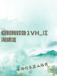 别和我较劲1VH
