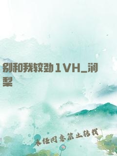 别和我较劲1VH