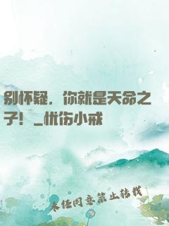 别怀疑，你就是天命之子！