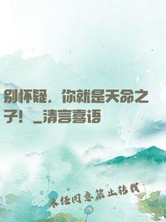 别怀疑，你就是天命之子！
