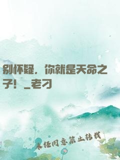别怀疑，你就是天命之子！
