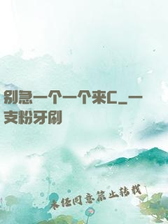 别急一个一个来C