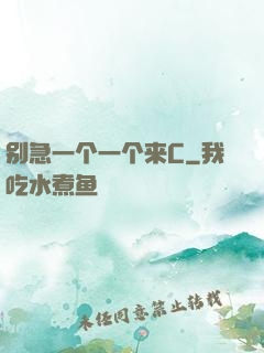 别急一个一个来C