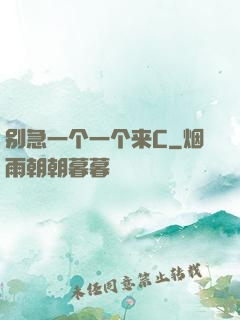 别急一个一个来C