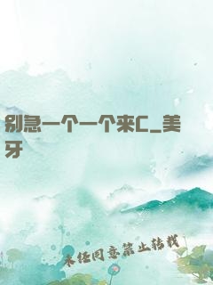 别急一个一个来C