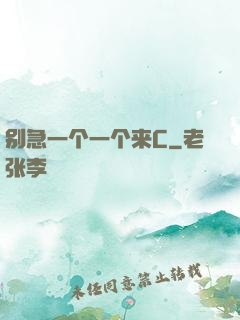别急一个一个来C