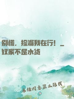 别慌，捡漏我在行！