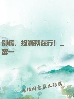 别慌，捡漏我在行！