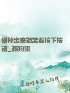 别掉出来他笑着按下按钮