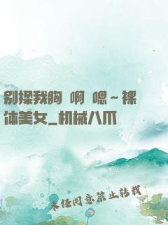 别揉我胸⋯啊⋯嗯～裸体美女