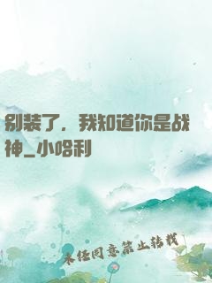 别装了，我知道你是战神