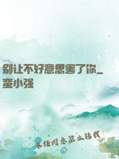别让不好意思害了你
