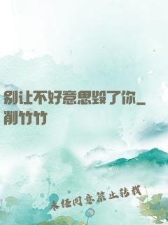 别让不好意思毁了你