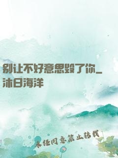 别让不好意思毁了你