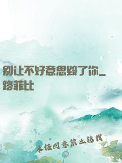 别让不好意思毁了你