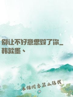 别让不好意思毁了你