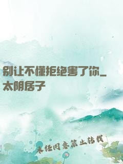 别让不懂拒绝害了你