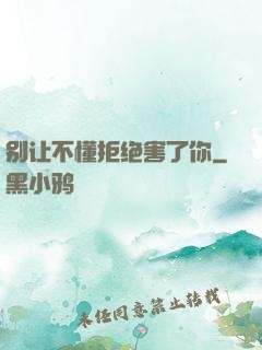 别让不懂拒绝害了你