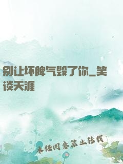 别让坏脾气毁了你