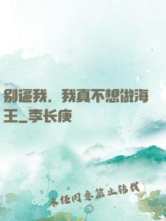 别逼我，我真不想做海王