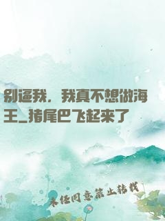 别逼我，我真不想做海王