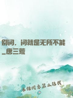 别问，问就是无所不能