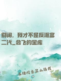 别闹，我才不是反派富二代