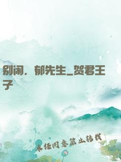 别闹，郁先生
